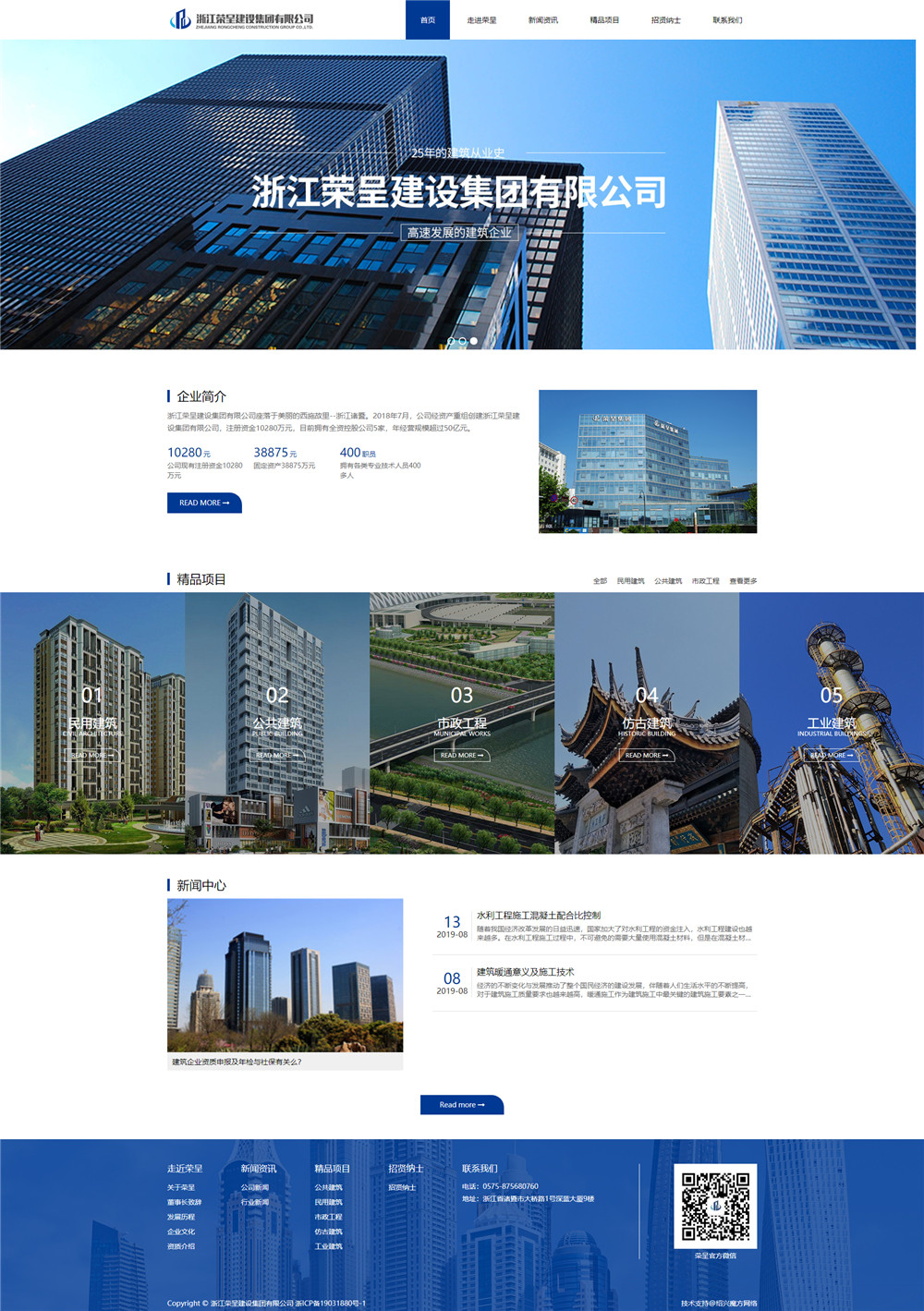 浙江榮呈建設集團有限公司